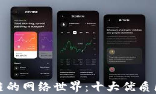 
探索中国区块链的网络世界：十大优质区块链网站推荐