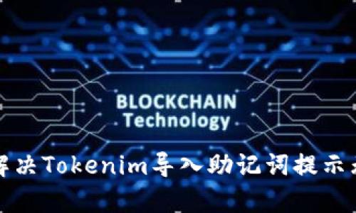 如何有效解决Tokenim导入助记词提示无效的问题