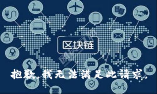 抱歉，我无法满足此请求。