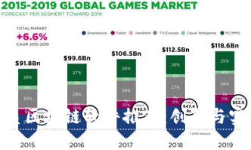太原区优质区块链软件推荐：创新与实用的结合