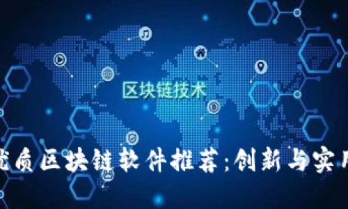太原区优质区块链软件推荐：创新与实用的结合