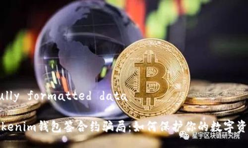 carefully formatted data

揭秘Tokenim钱包签合约骗局：如何保护你的数字资产安全
