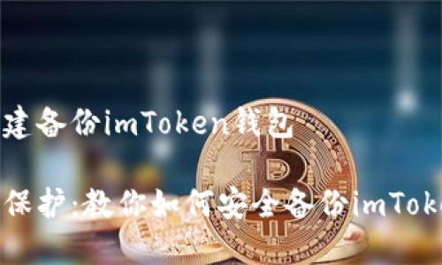 如何创建备份imToken钱包

全方位保护：教你如何安全备份imToken钱包