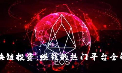 区块链投资：赚钱的热门平台全解析