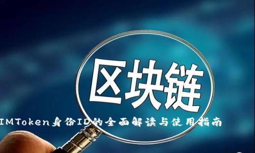 

    IMToken身份ID的全面解读与使用指南


    IMToken身份ID解析：安全、便利与去中心化的未来