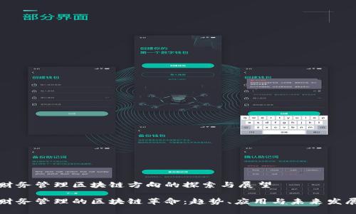 财务管理区块链方向的探索与展望

财务管理的区块链革命：趋势、应用与未来发展