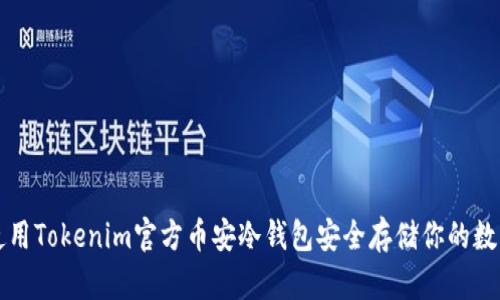 如何使用Tokenim官方币安冷钱包安全存储你的数字资产