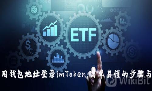 如何用钱包地址登录imToken：简单易懂的步骤与技巧