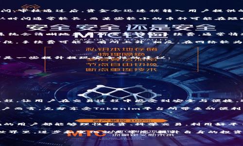    tokenim提现功能：掌握数字货币交易的新机遇  / 

 guanjianci  tokenim, 提现功能, 数字货币, 交易平台, 区块链  /guanjianci 

引言：数字货币的崛起与提现功能的重要性

在这个数字经济迅速发展的时代，数字货币逐渐成为人们投资和交易的新宠。随着越来越多的人们参与到数字货币的交易中，对于各类交易平台的提现功能的关注日益增加。而作为一个新兴的数字货币交易平台，Tokenim的提现功能便是吸引用户的一大亮点。

提现功能不仅仅是一个简单的操作，它更是一种用户体验的体现。用户对提现速度、手续费以及安全性等多个方面都抱有很高的期望。了解Tokenim的提现功能，不仅能够帮助用户更好地掌握交易流程，还能使他们在这个动荡不安的市场中，保持冷静和理智。

Tokenim平台概述

Tokenim是一款近年来崭露头角的数字货币交易平台，致力于为用户提供安全、快捷、高效的交易服务。平台拥有丰富的数字货币选择，用户可以在此进行多种币种的兑换交易。Tokenim采用先进的区块链技术，保证交易的安全性与透明性。

除了基本的交易功能之外，Tokenim还提供了一系列辅助功能，包括资产管理、行情分析及交易策略推荐等，旨在提升用户的投资体验。提现功能的完善使得Tokenim在竞争激烈的市场中脱颖而出，成为众多投资者的选择。

提现功能的具体操作流程

了解了Tokenim的基本情况后，接下来我们来看看它的提现功能。每一个交易平台的提现操作都会有一些相似之处，Tokenim也不例外。以下是提现的具体步骤：

ol
li登录账户：首先，用户需要登录到自己的Tokenim账户，这一步是不可或缺的。/li
li进入提现页面：在用户个人家页，找到“提现”选项，点击进入相应页面。/li
li选择提现币种：Tokenim支持多种数字货币的提现，用户需在下拉菜单中选择欲提现的币种。/li
li输入提现金额：用户需要在提现金额框中输入具体的提现数量，需要注意的是，系统会提示每种币种的提现限制，确保用户在可提现范围内操作。/li
li填写提现地址：用户需要填写正确的提现地址。这一步非常重要，填写错误可能会导致资金的丢失。/li
li确认信息：在确认按钮之前，用户需要仔细检查所填信息是否准确无误。/li
li提交申请：最后，点击提交按钮，完成提现申请。/li
/ol

每个步骤都要认真对待，尤其是在填写提现地址的时候，任何疏忽都可能造成资金损失。

提现申请的审核与到账时间

提现申请提交后，Tokenim会对申请进行审核。一般来说，审核的时间不会很长，通常在几分钟到几个小时之间。审核通过后，资金会迅速被转入用户提供的提现地址。

值得注意的是，不同的币种，由于网络拥堵情况不同，会导致到账时间有所差异。例如，比特币的网络交易确认时间通常较长，而某些较小的币种可能在短时间内就能到账。

提现手续费的解析

提现手续费一直是用户关注的焦点之一。Tokenim在提现手续费方面采取了透明的策略，用户在提现之前，系统会清晰地显示所需支付的手续费。通常情况下，手续费会基于提现币种的网络费用而变化。

用户在选择提现的时间点上，也可以考虑网络的繁忙程度，以减少手续费的支出。例如，在网络较为繁忙的时段，手续费可能会有所上升，相反，在网络较为清静的时段，用户能够低成本地完成提现。

提升提现安全性的建议

尽管Tokenim采取了多种安全措施来保护用户的账户安全，但用户自身在提现过程中也需要多加防范。以下是一些提升提现安全性的建议：

ul
li启用双重验证：在Tokenim的账户设置中，启用双重验证功能，可以有效防止账户被盗。/li
li定期更换密码：定期进行密码更换，增强账户的安全性。/li
li注意钓鱼网站：在进行任何提现操作时，确保自己使用的是Tokenim的官方网站，避免受骗上当。/li
li保持设备安全：确保访问Tokenim的设备安全，定期进行杀毒和系统更新。/li
/ul

总结：Tokenim提现功能的前景展望

随着数字货币市场的不断发展，Tokenim的提现功能无疑为用户带来了更多的便利。而完善且透明的提现流程，让用户在交易过程中感受到安全与便捷。适应市场的变化和用户的需求，Tokenim将继续完善其功能，提升用户体验。

展望未来，Tokenim有望进一步拓展国际市场，吸引更多用户，使其提现功能成为行业内的一大标杆。对于用户而言，充分享受Tokenim平台所带来的便利，同时也需心怀警惕，合理管理自己的资产。

结尾：把握时代脉搏，做明智的投资者

在数字货币这个瞬息万变的市场中，掌握实用的提现功能无异于为您的投资保驾护航。希望每一位Tokenim的用户都能够理性投资、科学交易，利用好平台的各项功能，收获更丰厚的回报。

无论是新手还是老手，只要在Tokenim的提现功能上多加关注，就会发现其中的奥妙与优越。在数字货币的世界里，进步和变化就是常态，提升自身的投资策略和技巧，将有助于在这个市场中游刃有余。

希望以上内容对大家有所帮助，祝您在Tokenim的投资旅程中，步步高升，财源广进！