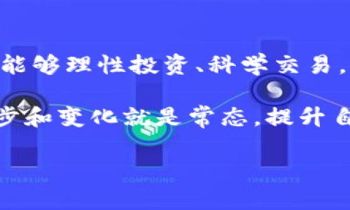    tokenim提现功能：掌握数字货币交易的新机遇  / 

 guanjianci  tokenim, 提现功能, 数字货币, 交易平台, 区块链  /guanjianci 

引言：数字货币的崛起与提现功能的重要性

在这个数字经济迅速发展的时代，数字货币逐渐成为人们投资和交易的新宠。随着越来越多的人们参与到数字货币的交易中，对于各类交易平台的提现功能的关注日益增加。而作为一个新兴的数字货币交易平台，Tokenim的提现功能便是吸引用户的一大亮点。

提现功能不仅仅是一个简单的操作，它更是一种用户体验的体现。用户对提现速度、手续费以及安全性等多个方面都抱有很高的期望。了解Tokenim的提现功能，不仅能够帮助用户更好地掌握交易流程，还能使他们在这个动荡不安的市场中，保持冷静和理智。

Tokenim平台概述

Tokenim是一款近年来崭露头角的数字货币交易平台，致力于为用户提供安全、快捷、高效的交易服务。平台拥有丰富的数字货币选择，用户可以在此进行多种币种的兑换交易。Tokenim采用先进的区块链技术，保证交易的安全性与透明性。

除了基本的交易功能之外，Tokenim还提供了一系列辅助功能，包括资产管理、行情分析及交易策略推荐等，旨在提升用户的投资体验。提现功能的完善使得Tokenim在竞争激烈的市场中脱颖而出，成为众多投资者的选择。

提现功能的具体操作流程

了解了Tokenim的基本情况后，接下来我们来看看它的提现功能。每一个交易平台的提现操作都会有一些相似之处，Tokenim也不例外。以下是提现的具体步骤：

ol
li登录账户：首先，用户需要登录到自己的Tokenim账户，这一步是不可或缺的。/li
li进入提现页面：在用户个人家页，找到“提现”选项，点击进入相应页面。/li
li选择提现币种：Tokenim支持多种数字货币的提现，用户需在下拉菜单中选择欲提现的币种。/li
li输入提现金额：用户需要在提现金额框中输入具体的提现数量，需要注意的是，系统会提示每种币种的提现限制，确保用户在可提现范围内操作。/li
li填写提现地址：用户需要填写正确的提现地址。这一步非常重要，填写错误可能会导致资金的丢失。/li
li确认信息：在确认按钮之前，用户需要仔细检查所填信息是否准确无误。/li
li提交申请：最后，点击提交按钮，完成提现申请。/li
/ol

每个步骤都要认真对待，尤其是在填写提现地址的时候，任何疏忽都可能造成资金损失。

提现申请的审核与到账时间

提现申请提交后，Tokenim会对申请进行审核。一般来说，审核的时间不会很长，通常在几分钟到几个小时之间。审核通过后，资金会迅速被转入用户提供的提现地址。

值得注意的是，不同的币种，由于网络拥堵情况不同，会导致到账时间有所差异。例如，比特币的网络交易确认时间通常较长，而某些较小的币种可能在短时间内就能到账。

提现手续费的解析

提现手续费一直是用户关注的焦点之一。Tokenim在提现手续费方面采取了透明的策略，用户在提现之前，系统会清晰地显示所需支付的手续费。通常情况下，手续费会基于提现币种的网络费用而变化。

用户在选择提现的时间点上，也可以考虑网络的繁忙程度，以减少手续费的支出。例如，在网络较为繁忙的时段，手续费可能会有所上升，相反，在网络较为清静的时段，用户能够低成本地完成提现。

提升提现安全性的建议

尽管Tokenim采取了多种安全措施来保护用户的账户安全，但用户自身在提现过程中也需要多加防范。以下是一些提升提现安全性的建议：

ul
li启用双重验证：在Tokenim的账户设置中，启用双重验证功能，可以有效防止账户被盗。/li
li定期更换密码：定期进行密码更换，增强账户的安全性。/li
li注意钓鱼网站：在进行任何提现操作时，确保自己使用的是Tokenim的官方网站，避免受骗上当。/li
li保持设备安全：确保访问Tokenim的设备安全，定期进行杀毒和系统更新。/li
/ul

总结：Tokenim提现功能的前景展望

随着数字货币市场的不断发展，Tokenim的提现功能无疑为用户带来了更多的便利。而完善且透明的提现流程，让用户在交易过程中感受到安全与便捷。适应市场的变化和用户的需求，Tokenim将继续完善其功能，提升用户体验。

展望未来，Tokenim有望进一步拓展国际市场，吸引更多用户，使其提现功能成为行业内的一大标杆。对于用户而言，充分享受Tokenim平台所带来的便利，同时也需心怀警惕，合理管理自己的资产。

结尾：把握时代脉搏，做明智的投资者

在数字货币这个瞬息万变的市场中，掌握实用的提现功能无异于为您的投资保驾护航。希望每一位Tokenim的用户都能够理性投资、科学交易，利用好平台的各项功能，收获更丰厚的回报。

无论是新手还是老手，只要在Tokenim的提现功能上多加关注，就会发现其中的奥妙与优越。在数字货币的世界里，进步和变化就是常态，提升自身的投资策略和技巧，将有助于在这个市场中游刃有余。

希望以上内容对大家有所帮助，祝您在Tokenim的投资旅程中，步步高升，财源广进！