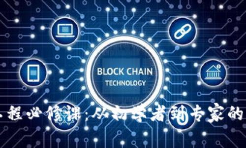 区块链工程必修课：从初学者到专家的全面指南