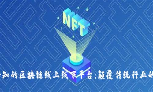 2023年必知的区块链线上线下平台：颠覆传统行业的未来趋势
