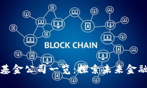 娄底区块链基金公司一览：探索未来金融的创新力量