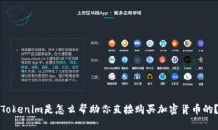 Tokenim是怎么帮助你直接购
