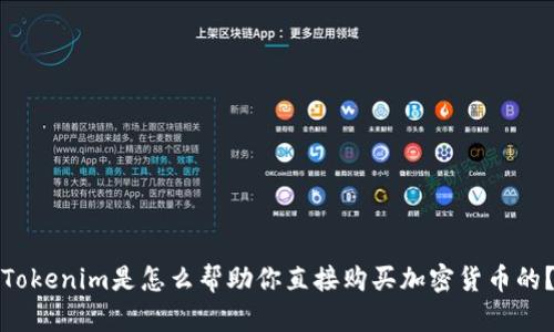 Tokenim是怎么帮助你直接购买加密货币的？