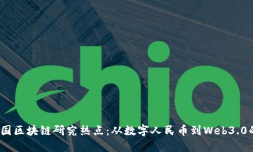 2023年中国区块链研究热点：从数字人民币到Web3.0的未来趋势