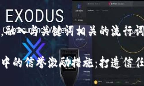 思考一个的，融入与关键词相关的流行词汇或趋势

探索区块链中的信誉激励措施：打造信任经济的未来