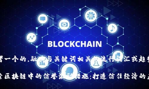 思考一个的，融入与关键词相关的流行词汇或趋势

探索区块链中的信誉激励措施：打造信任经济的未来