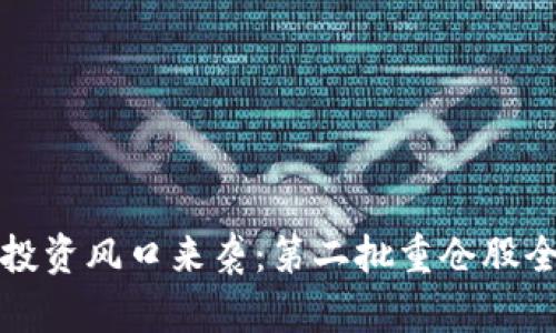 区块链投资风口来袭：第二批重仓股全面揭秘
