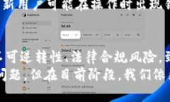 区块链汇款的劣势分析与