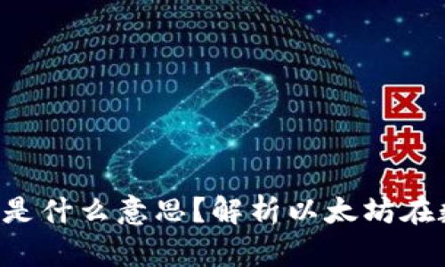 imToken里的ETH是什么意思？解析以太坊在数字钱包中的应用