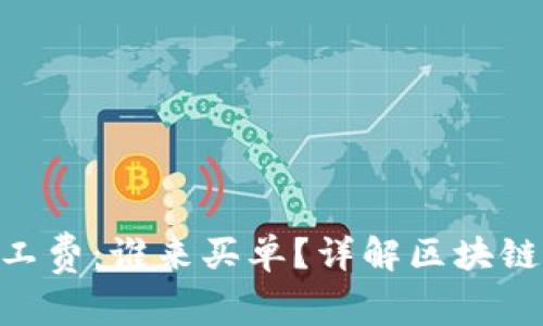 TokenIM转账矿工费：谁来买单？详解区块链交易的费用分摊