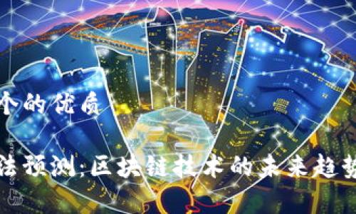 思考一个的优质

探索算法预测：区块链技术的未来趋势与应用