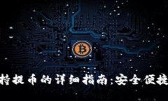 imToken钱包支持提币的详细