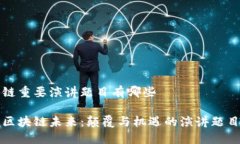 区块链重要演讲题目有哪