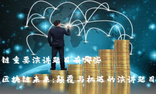 区块链重要演讲题目有哪些

探讨区块链未来：颠覆与机遇的演讲题目推荐