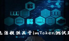 抱歉，我无法提供关于i