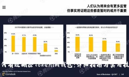 如何有效删除Tokenim钱包：详细指南与实用技巧