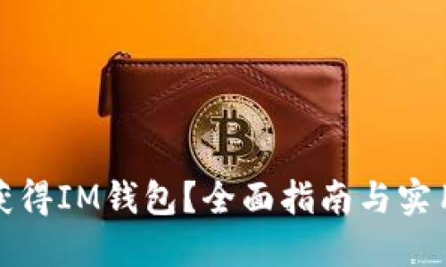 如何获得IM钱包？全面指南与实用技巧