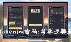 如何找回Tokenim密码：简单