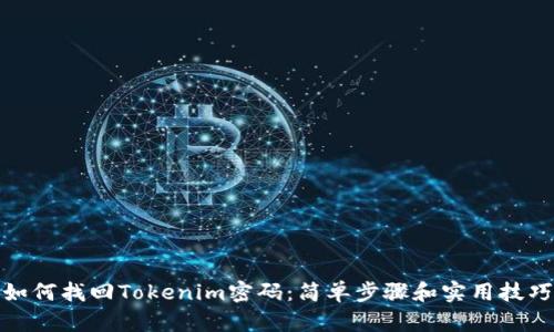 如何找回Tokenim密码：简单步骤和实用技巧