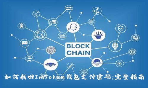 如何找回ImToken钱包支付密码：完整指南