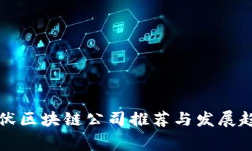 常州光伏区块链公司推荐与发展趋势解析