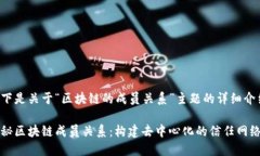 以下是关于“区块链的成