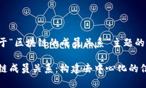 以下是关于“区块链的成员关系”主题的详细介绍：

探秘区块链成员关系：构建去中心化的信任网络