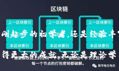 区块链模拟软件有哪些？探索最佳工具助力学习与开发

区块链, 模拟软件, 学习工具, 开发工具, 数字货币/guanjianci

引言
近年来，随着区块链技术的飞速发展，越来越多的人开始关注这个新兴的领域。在众多应用场景中，区块链的去中心化特性吸引了大量的开发者和学习者。对于刚刚接触区块链技术的人来说，了解并使用区块链模拟软件成为了学习和实践的重要环节。

什么是区块链模拟软件？
区块链模拟软件是一种用于创建、测试和区块链系统的工具。它们提供了一个理想的环境，让用户可以在不涉及真实资产或区块链网络的情况下，模拟各种操作和场景。这些软件常被开发者、研究人员以及学习者用于实验和学习目的。

常见的区块链模拟软件
目前市场上有多种区块链模拟软件，各具特色。以下是一些比较常用的模拟工具：

ul
    listrongGanache:/strong Ganache是Truffle Suite的一部分，专门用于以太坊应用的开发和测试。它允许用户创建私人以太坊区块链，极大地减少开发过程中的复杂性。Ganache不仅提供了用户友好的界面，还支持快速的区块生成、易于查看的交易日志以及对合约的即时编译。/li
    
    listrongHyperledger Fabric:/strong 作为一个开源的企业级区块链平台，Hyperledger Fabric旨在提供高度可扩展且有针对性的区块链解决方案。通过Fabric的模拟工具，开发者可以创建和测试一系列应用场景，适合用于企业级应用的研发。/li
    
    listrongEthereum Test Networks:/strong 以太坊的测试网络如Ropsten、Kovan和Rinkeby提供了一种接近主网的环境。用户可以在这些网络上发送交易、部署合约并进行各种操作，而不需要风险真币。/li
    
    listrongMultiChain:/strong MultiChain是一个开源的区块链平台，支持创建私有链和权限链。它的模拟功能可用于测试不同节点的交互与 performance，使用场景包括资产管理、供应链和数字身份等。/li
    
    listrongBlockgeeks:/strong Blockgeeks不仅提供区块链学习资料，还推出了网络模拟器。这一工具帮助用户了解区块链的工作原理，提供代码示例和实时模拟，适合初学者。/li
/ul

选择模拟软件的要素
在选择合适的区块链模拟软件时，有几个要素是需要考虑的：

ul
    listrong易用性:/strong 对于初学者来说，软件的界面和操作步骤是否直观简明是非常重要的。一个友好的用户界面能够显著提高学习效率。/li
    
    listrong功能全面性:/strong 模拟软件应能提供多种功能以适应不同的需求。它应该允许用户测试交易、合约、网络稳定性等各种场景。/li
    
    listrong社区支持:/strong 选择一个活跃的社区支持的工具，可以方便用户在遇到问题时及时获得帮助，同时还能跟上最新的技术趋势。/li
    
    listrong文档和教程:/strong 完整详尽的文档和相关教程可以帮助用户更快速地上手，也能够为其提供更多的学习资源。/li
    
    listrong性能:/strong 模拟工具的运行效率也是重要考量因素。高效的模拟工具可以节省开发者的时间，提高工作效率。/li
/ul

区块链模拟软件的应用场景
区块链模拟软件在不同的领域中都有着广泛的应用。它们不仅可以用于开发和测试，还可以在以下场景中发挥作用：

ul
    listrong教育与培训:/strong 教育机构可以利用这些工具帮助学生理解区块链的基本概念及工作原理。通过模拟实践，学生能够更加牢固地掌握所学知识。/li
    
    listrong企业研发:/strong 企业可以在模拟环境中进行区块链产品的功能测试与，避免在实际环境中进行高风险测试。/li
    
    listrong学术研究:/strong 研究人员可以通过模拟软件进行各种算法和协议的实验，探讨区块链技术的边界和可能性。/li
    
    listrong安全测试:/strong 在开发过程中，利用模拟软件对区块链网络的安全性进行评估，可以发现潜在的安全隐患并加以修正。/li
    
    listrong区块链游戏开发:/strong 在区块链游戏的开发中，通过模拟测试各种游戏机制和交易系统，确保用户体验的顺畅性。/li
/ul

结论
区块链模拟软件为学习者和开发者提供了一个安全、便捷的环境，使其能够在风险较低的情况下深入了解区块链技术。无论你是刚刚起步的初学者，还是经验丰富的开发者，选择合适的模拟工具都是你探索区块链世界的必要一步。

随着区块链技术的不断发展，这些模拟工具也随之不断升级和。希望通过本文介绍的几种模拟软件，能帮助你在这一创新领域中取得更大的成就。无论是理论学习还是实践操作，掌握合适的工具，将是你成功的关键。
