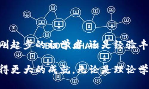 区块链模拟软件有哪些？探索最佳工具助力学习与开发

区块链, 模拟软件, 学习工具, 开发工具, 数字货币/guanjianci

引言
近年来，随着区块链技术的飞速发展，越来越多的人开始关注这个新兴的领域。在众多应用场景中，区块链的去中心化特性吸引了大量的开发者和学习者。对于刚刚接触区块链技术的人来说，了解并使用区块链模拟软件成为了学习和实践的重要环节。

什么是区块链模拟软件？
区块链模拟软件是一种用于创建、测试和区块链系统的工具。它们提供了一个理想的环境，让用户可以在不涉及真实资产或区块链网络的情况下，模拟各种操作和场景。这些软件常被开发者、研究人员以及学习者用于实验和学习目的。

常见的区块链模拟软件
目前市场上有多种区块链模拟软件，各具特色。以下是一些比较常用的模拟工具：

ul
    listrongGanache:/strong Ganache是Truffle Suite的一部分，专门用于以太坊应用的开发和测试。它允许用户创建私人以太坊区块链，极大地减少开发过程中的复杂性。Ganache不仅提供了用户友好的界面，还支持快速的区块生成、易于查看的交易日志以及对合约的即时编译。/li
    
    listrongHyperledger Fabric:/strong 作为一个开源的企业级区块链平台，Hyperledger Fabric旨在提供高度可扩展且有针对性的区块链解决方案。通过Fabric的模拟工具，开发者可以创建和测试一系列应用场景，适合用于企业级应用的研发。/li
    
    listrongEthereum Test Networks:/strong 以太坊的测试网络如Ropsten、Kovan和Rinkeby提供了一种接近主网的环境。用户可以在这些网络上发送交易、部署合约并进行各种操作，而不需要风险真币。/li
    
    listrongMultiChain:/strong MultiChain是一个开源的区块链平台，支持创建私有链和权限链。它的模拟功能可用于测试不同节点的交互与 performance，使用场景包括资产管理、供应链和数字身份等。/li
    
    listrongBlockgeeks:/strong Blockgeeks不仅提供区块链学习资料，还推出了网络模拟器。这一工具帮助用户了解区块链的工作原理，提供代码示例和实时模拟，适合初学者。/li
/ul

选择模拟软件的要素
在选择合适的区块链模拟软件时，有几个要素是需要考虑的：

ul
    listrong易用性:/strong 对于初学者来说，软件的界面和操作步骤是否直观简明是非常重要的。一个友好的用户界面能够显著提高学习效率。/li
    
    listrong功能全面性:/strong 模拟软件应能提供多种功能以适应不同的需求。它应该允许用户测试交易、合约、网络稳定性等各种场景。/li
    
    listrong社区支持:/strong 选择一个活跃的社区支持的工具，可以方便用户在遇到问题时及时获得帮助，同时还能跟上最新的技术趋势。/li
    
    listrong文档和教程:/strong 完整详尽的文档和相关教程可以帮助用户更快速地上手，也能够为其提供更多的学习资源。/li
    
    listrong性能:/strong 模拟工具的运行效率也是重要考量因素。高效的模拟工具可以节省开发者的时间，提高工作效率。/li
/ul

区块链模拟软件的应用场景
区块链模拟软件在不同的领域中都有着广泛的应用。它们不仅可以用于开发和测试，还可以在以下场景中发挥作用：

ul
    listrong教育与培训:/strong 教育机构可以利用这些工具帮助学生理解区块链的基本概念及工作原理。通过模拟实践，学生能够更加牢固地掌握所学知识。/li
    
    listrong企业研发:/strong 企业可以在模拟环境中进行区块链产品的功能测试与，避免在实际环境中进行高风险测试。/li
    
    listrong学术研究:/strong 研究人员可以通过模拟软件进行各种算法和协议的实验，探讨区块链技术的边界和可能性。/li
    
    listrong安全测试:/strong 在开发过程中，利用模拟软件对区块链网络的安全性进行评估，可以发现潜在的安全隐患并加以修正。/li
    
    listrong区块链游戏开发:/strong 在区块链游戏的开发中，通过模拟测试各种游戏机制和交易系统，确保用户体验的顺畅性。/li
/ul

结论
区块链模拟软件为学习者和开发者提供了一个安全、便捷的环境，使其能够在风险较低的情况下深入了解区块链技术。无论你是刚刚起步的初学者，还是经验丰富的开发者，选择合适的模拟工具都是你探索区块链世界的必要一步。

随着区块链技术的不断发展，这些模拟工具也随之不断升级和。希望通过本文介绍的几种模拟软件，能帮助你在这一创新领域中取得更大的成就。无论是理论学习还是实践操作，掌握合适的工具，将是你成功的关键。