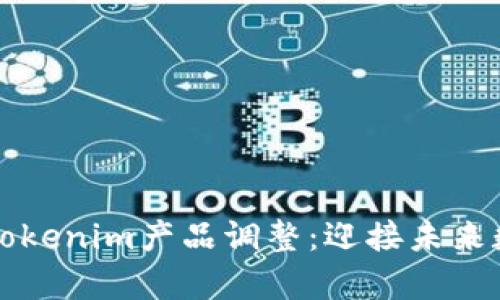 深入解析Tokenim产品调整：迎接未来数字化挑战