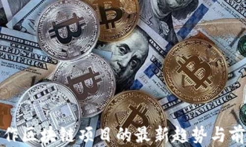 
银行合作区块链项目的最新趋势与前景分析