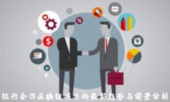 银行合作区块链项目的最