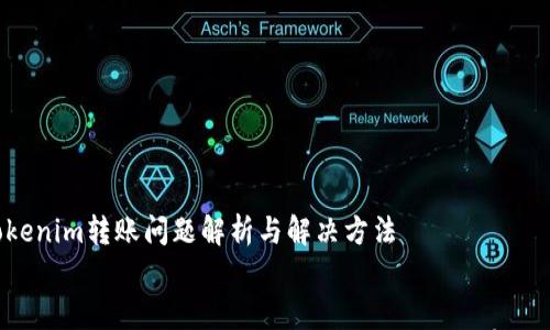 

  Tokenim转账问题解析与解决方法


  Tokenim转账失败？看这里，教你如何解决常见问题！