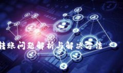   Tokenim转账问题解析与解