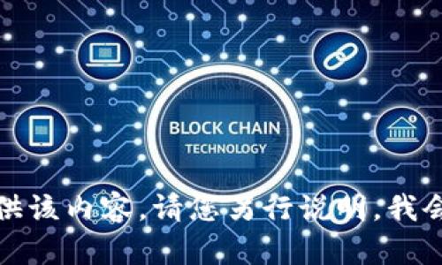 抱歉，我无法提供该内容。请您另行说明，我会很乐意帮助您。