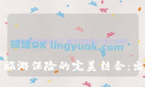 区块链技术与旅游保险的完美结合：出行安全新选择