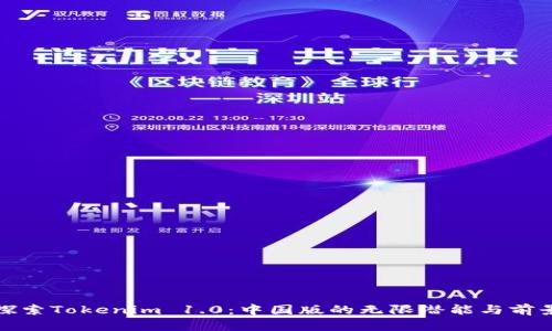 探索Tokenim 1.0：中国版的无限潜能与前景