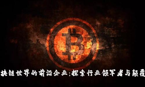 区块链世界的前沿企业：探索行业领军者与颠覆者
